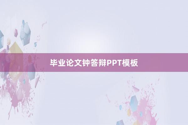 毕业论文钟答辩PPT模板